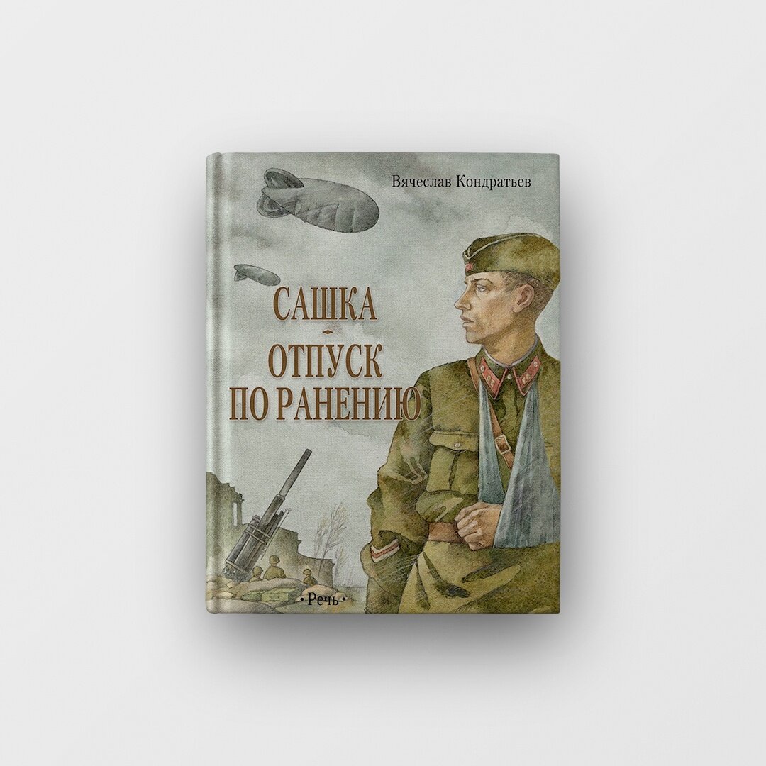 Читать краткое содержание кондратьев. Кондратьев Сашка отпуск по ранению. Повесть Сашка Кондратьев. Вячеслава Кондратьева «отпуск по ранению».. Кондратьев Сашка иллюстрации.