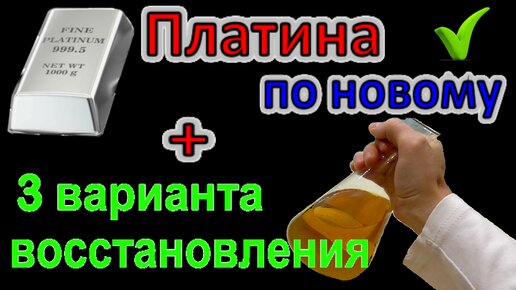 Аффинаж Платины Теперь! Просто и доступными средствами! ТРИ варианта восстановления, сравнение!