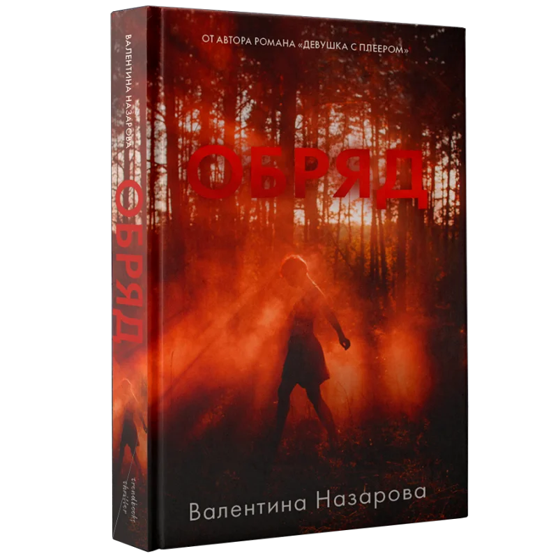 «Обряд»