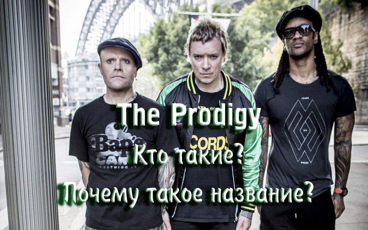 Кто слушает музыку (любую - не зависимо от стиля или направления), тот наверняка знает, слышал о такой группе - "The Prodigy".  Но у многих, всё равно, возникнет вопрос - "Кто это - Prodigy?