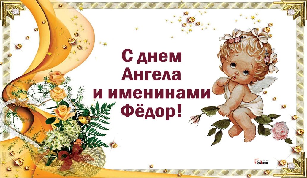 Федор именины по православному календарю Волшебные поздравления для каждого Федора в день ангела и именин 29 мая в открыт