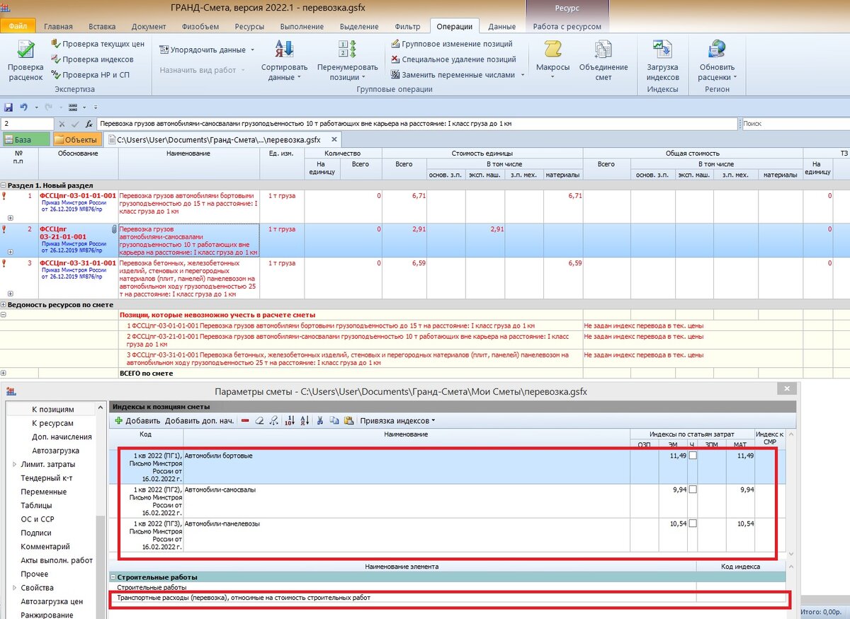 Индексы к ФЕР/ТЕР на несколько видов перевозок (самосвалы, бортовые и  панелевозы) в Гранд-Смете 2022.1 | Там, где @ зарыта | Дзен