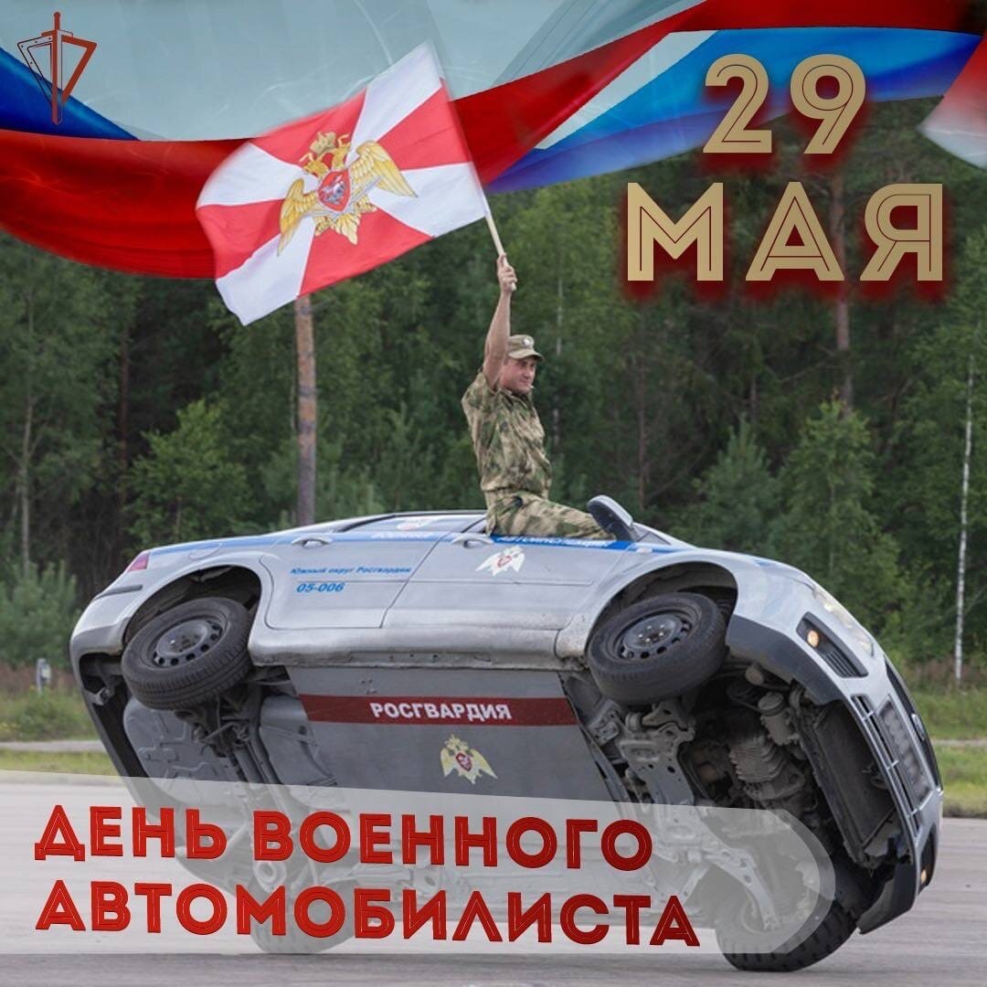 Картинки день военного автомобилиста 29 мая