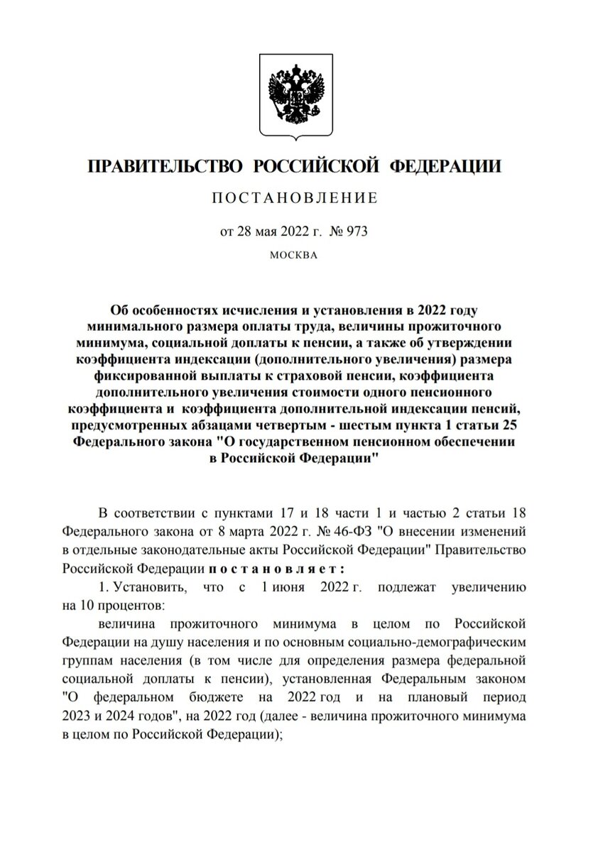 Постановление № 973 от 28.05.2022 года с сайта Правительства РФ.