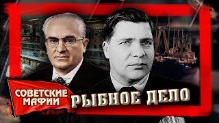 Рыбное дело. Рыбная мафия. Советские мафии. Центральное Телевидение