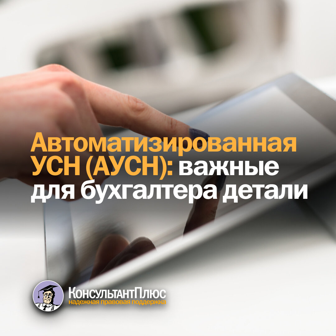 Автоматизированная УСН (АУСН): важные для бухгалтера детали |  КонсультантПлюс | Дзен