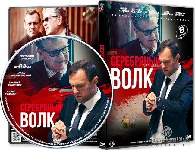 Серебряный волк 2022. Серебряный волк сериал. Сериал волк обложка. Обложки на двд диск серебряный волк. 8 Серия сериала серебряный волк.