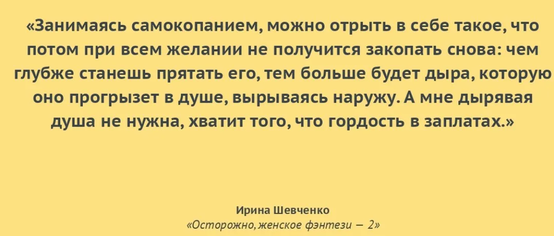 Довольно психологических эксцессов самокопания