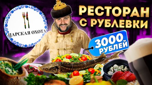 Ресторан с Рублевки и ему 26 ЛЕТ / ЦЕЛАЯ стерлядь за 3000 рублей / Обзор ресторана Царская охота