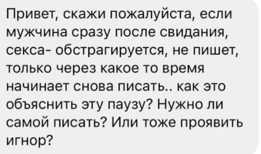 «После с🔥кса он пропал, а потом снова объявился: что делать? Как реагировать?»1