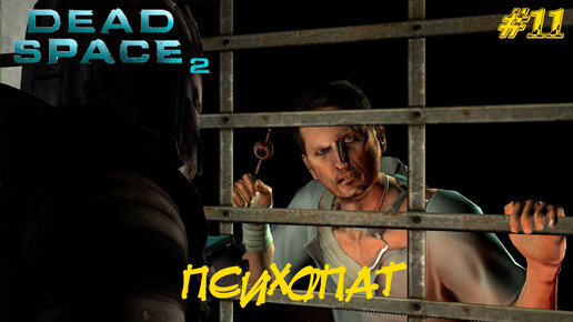 ПСИХОПАТ ➤ Dead Space 2 #11