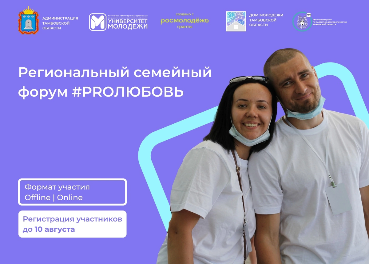 Региональный семейный форум #PROЛЮБОВЬ
