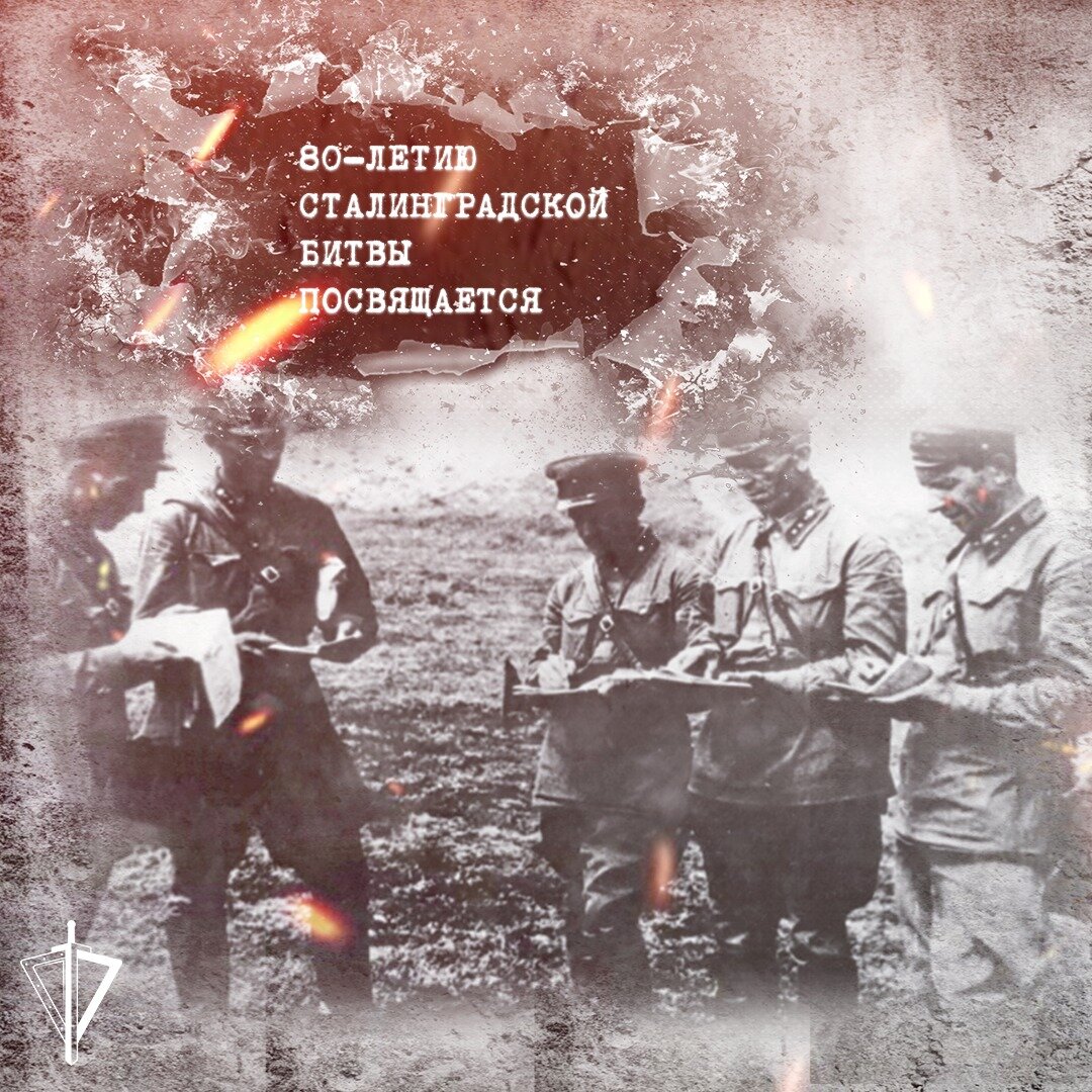 80 Лет начало Сталинградской битвы