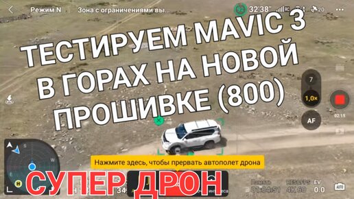 Тестрируем Mavic 3 в горах на свежей прошивке.