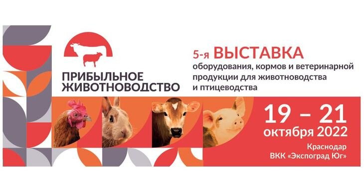    Все необходимое для эффективного животноводства и птицеводства от ведущих производителей и поставщиков на выставке «Прибыльное животноводство»