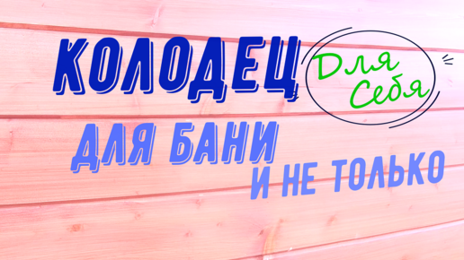 Колодец под баню Для бани летнего дачного душа дренажа ливнёвки дома умывальника на участке Как сделать колодец из покрышек своими руками