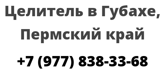 Целитель в Губахе, Пермский край 
