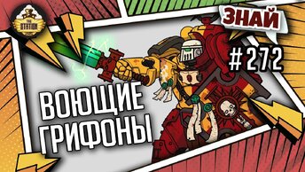 Воющие грифоны | Знай #272 | Warhammer 40000