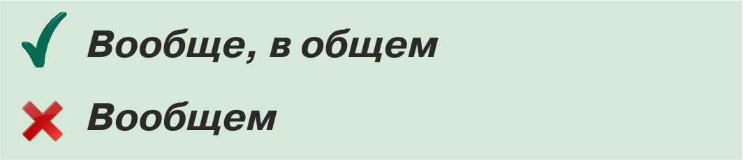 Вобщем или в общем. В общем или вообщем. Вообще и в общем. Как правильно писать вообще. В общем и вообще как пишется.