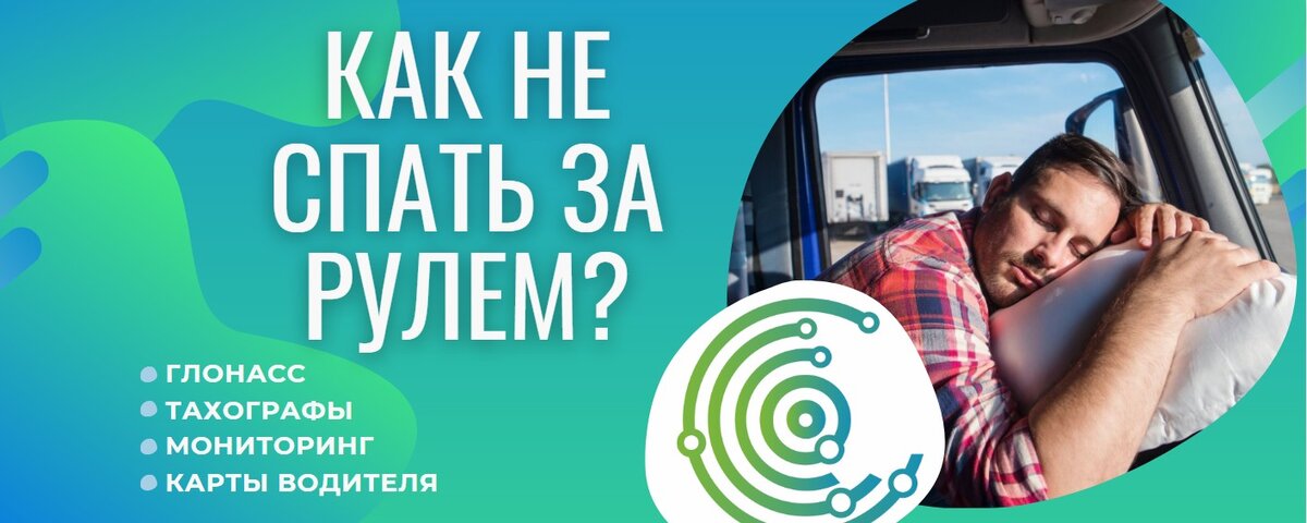 Водителю важно соблюдать режим труда и отдыха — закон запрещает управлять транспортным средством в утомленном состоянии (п. 2.7 ПДД РФ). Переутомление и невнимательность часто приводят к авариям на дорогах — по статистике больше половины всех ДТП связаны именно с усталостью водителя. 

💥С продолжительностью рабочего времени водителя, согласно приложению к Приказу Министерства транспорта РФ от 16 октября 2020 г. N 424 «Об утверждении Особенностей режима рабочего времени и времени отдыха, условий труда водителей автомобилей» пункт 5, все предельно ясно:
«нормальная продолжительность рабочего времени водителя не может превышать 40 часов в неделю», то хотелось бы определиться с тем, что включает в себя рабочее время.

☝Согласно пункту 9 «Особенностей режима рабочего времени...» рабочее время водителя включает в себя:
- время управления автомобилем;
- время специальных перерывов для отдыха от управления автомобилем;
- время работы, не связанное с управлением автомобилем.

Более удобный график режима труда и отдыха приведен в картинке ниже. Забирайте себе на стену, чтобы не терять=)

✅ООО "Глонасс 35" - надёжный партнёр каждого владельца транспортного средства!
☎ +7 (981) 500-73-77
🌍 https://csc35.ru/tachographs/
📫г. Вологда, Окружное шоссе, д. 9б, офис 314