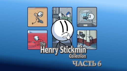 Прохождение The Henry Stickmin Collection - Серьёзный выпуск! (Часть 6)