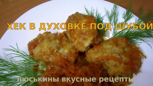 Как вкусно приготовить рыбу ХЕК в духовке на ужин под нежной ароматной ШУБОЙ из овощей Простой рецепт как быстро запечь рыбу с овощами