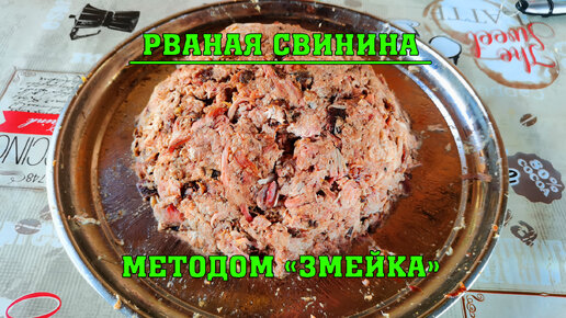 Рваная свинина методом 