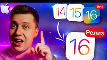 ДЕЛАЙ ТАК! Как ПРАВИЛЬНО обновить Айфон на iOS 16 Релиз с iOS 14, iOS 15, iOS 16 Beta! Инструкция!