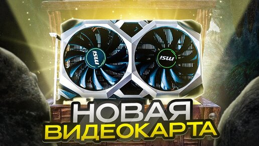 GTX 1660 SUPER - НОВАЯ САМАЯ ПОПУЛЯРНАЯ ИГРОВАЯ ВИДЕОКАРТА / ОБЗОР MSI GeForce GTX 1660 SUPER VENTUS