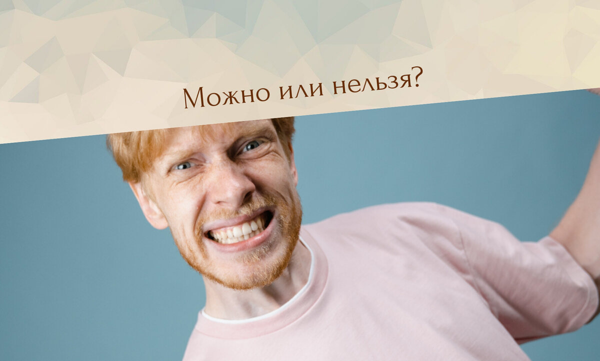 чего не надо делать при мужчине