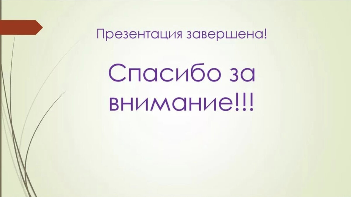Последний слайд презентации с контактами