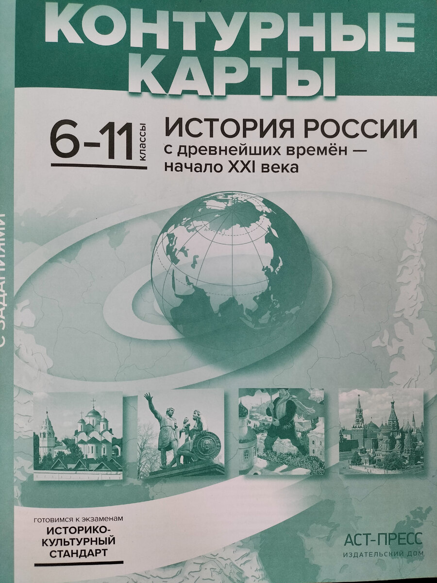 Комплект контурных карт по истории России с 6-11 класс , автор С.В.Колпаков, издательство АСТ-ПРЕСС 