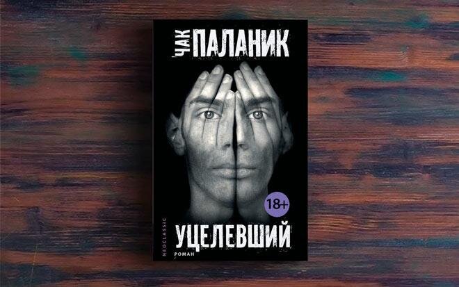 Уцелевший чак паланик книга книги чака паланика