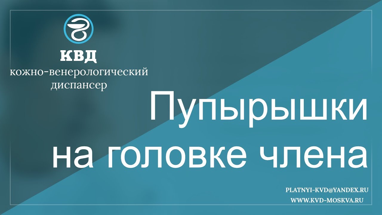 Прыщики под головкой полового члена, причины прыщей на пенисе