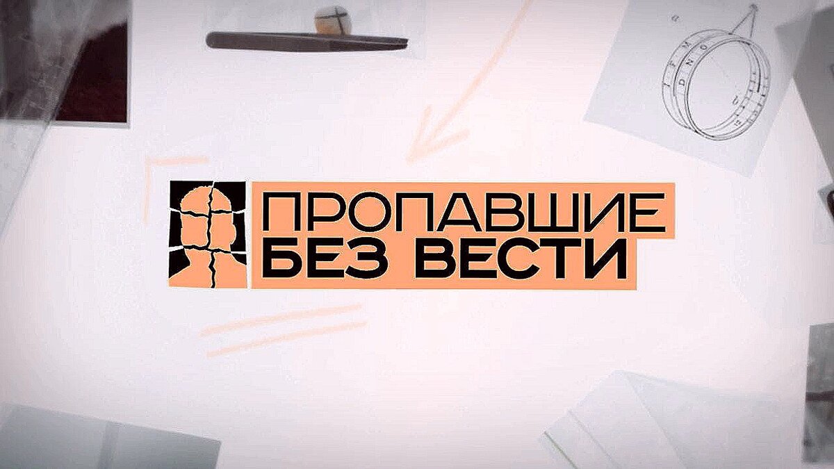 без вести пропавшие