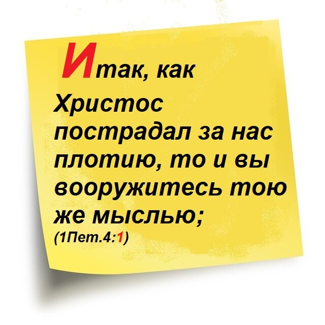 Первое Послание Петра, Глава 4, Стих 1.