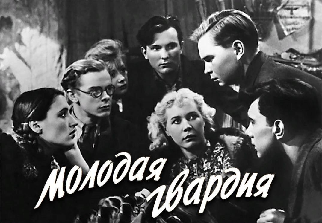 Молодая гвардия фильм 1948