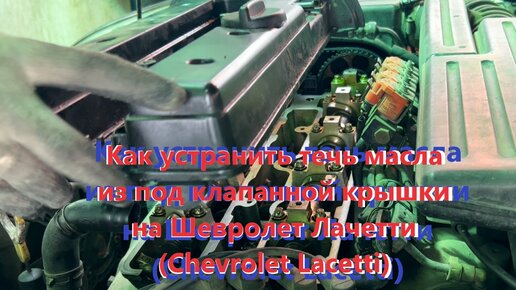 Ремонт двигателя Chevrolet Lacetti в Москве