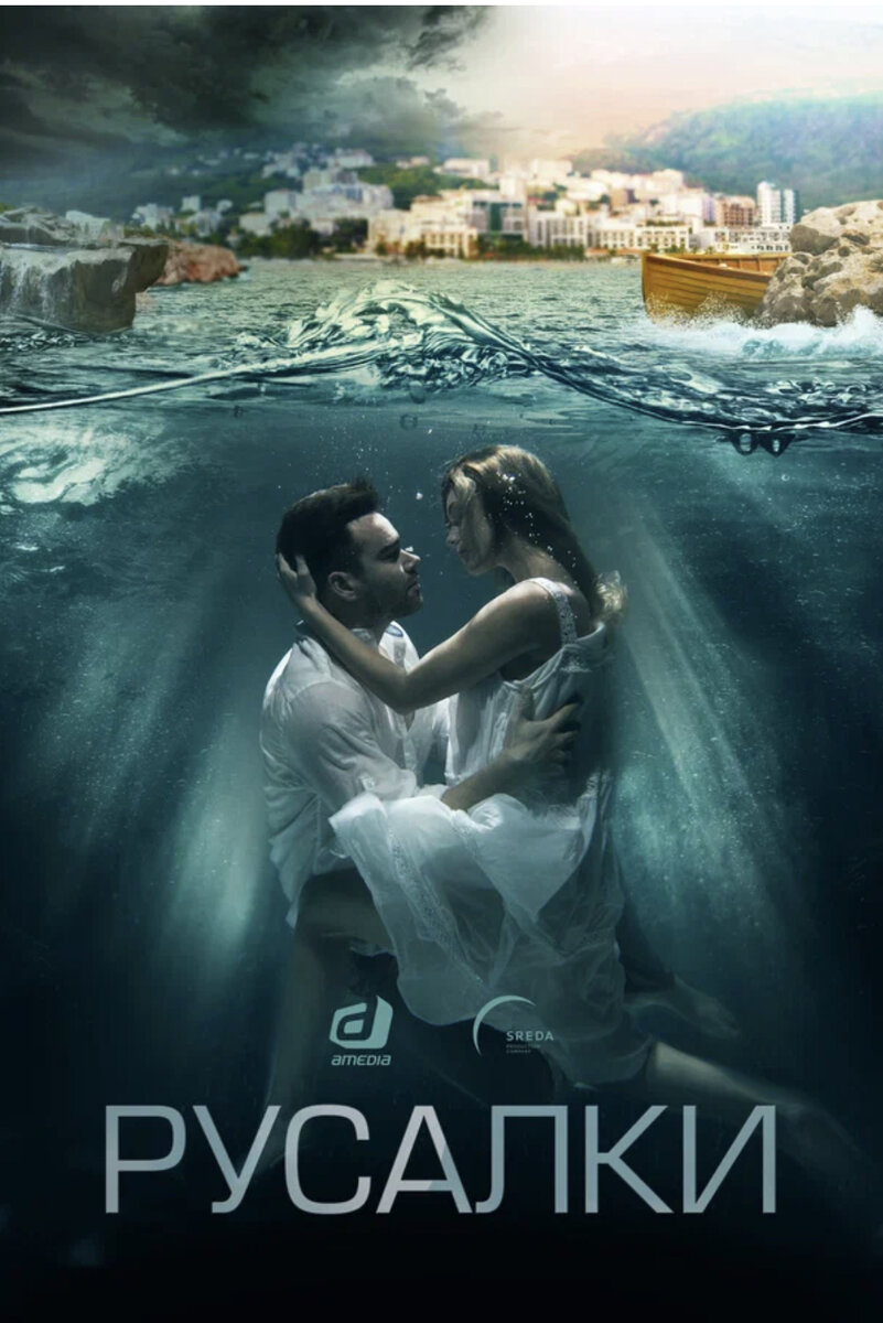 Постер к сериалу «Русалки»