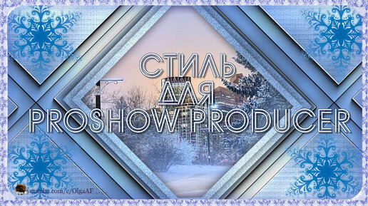 БЕСПЛАТНЫЙ СТИЛЬ ДЛЯ PROSHOW PRODUCER 