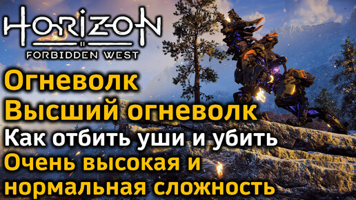 Horizon Forbidden West | Высший огневолк | Огневолк | Как отбить уши и убить | Различные варианты