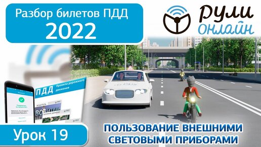 Б 19. Разбор билетов ПДД 2022 на тему Пользование внешними световыми приборами и звуковыми сигналами