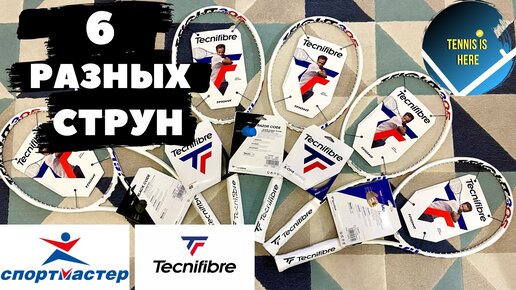 6 разных струн Tecnifibre