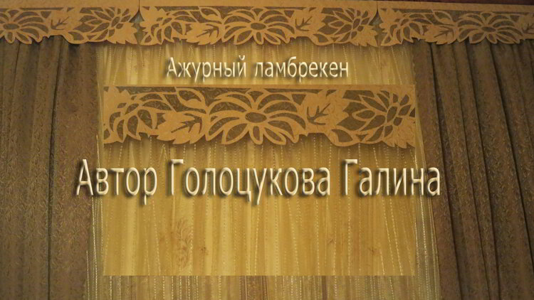 ажурный ламбрекен