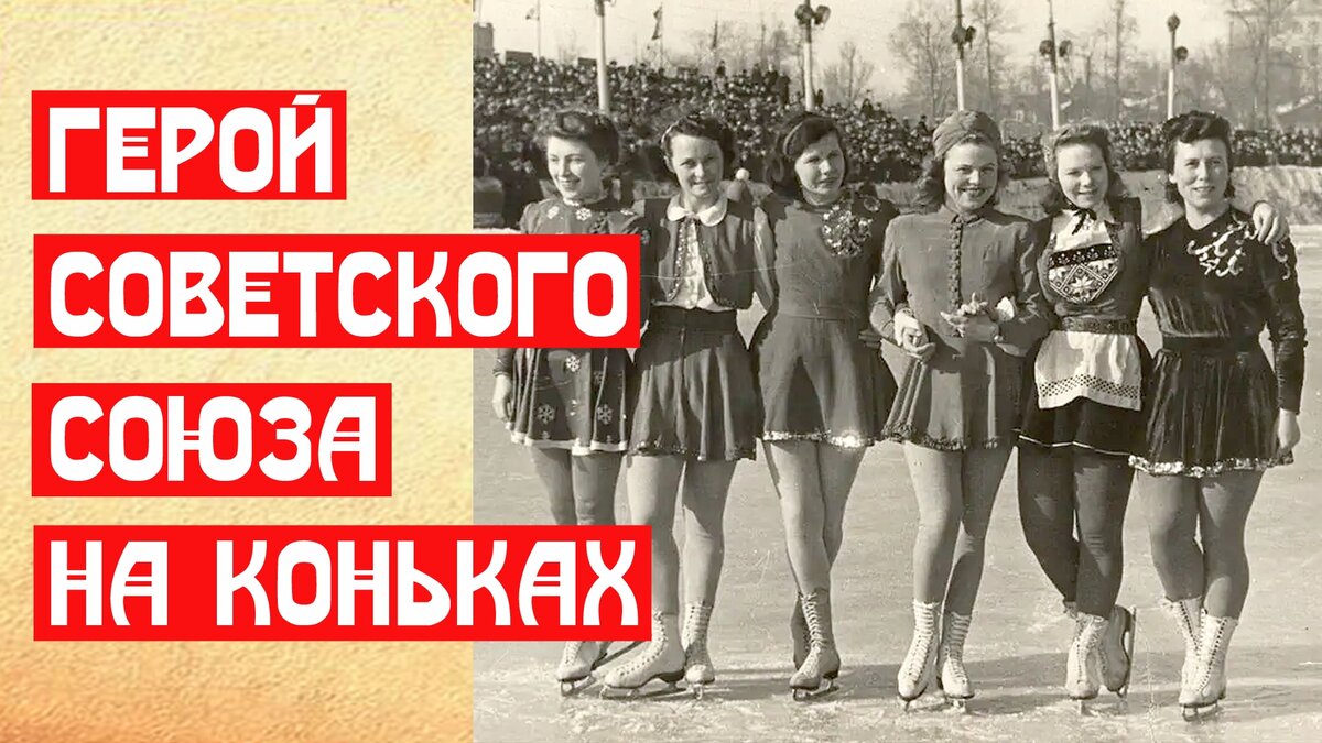 Герой Советского Союза на коньках | 📚 МемуаристЪ. Канал о Сталине | Дзен