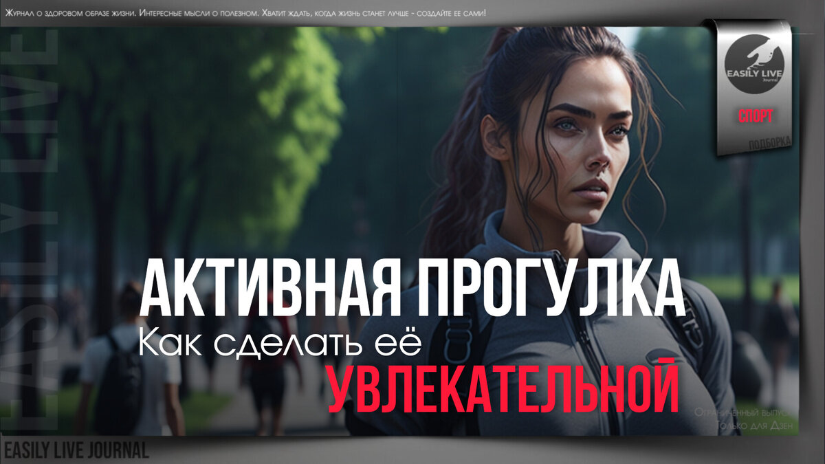 Easily live journal - Журнал о здоровом образе жизни.
Интересные мысли о полезном.