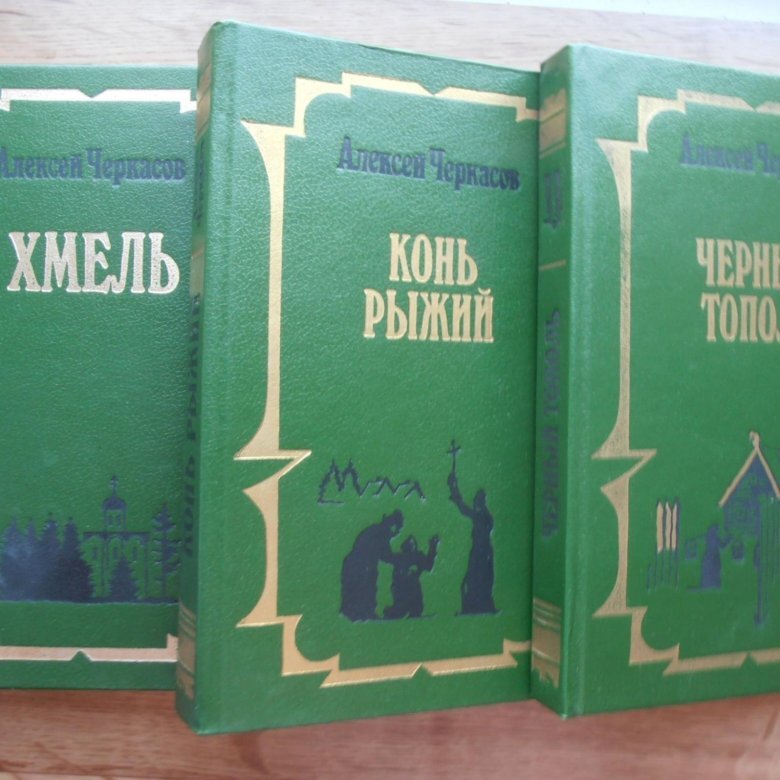 Черный тополь книга слушать