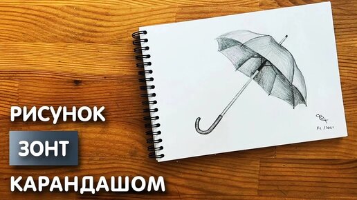 Как нарисовать зонтик карандашом | Рисунок для начинающих поэтапно