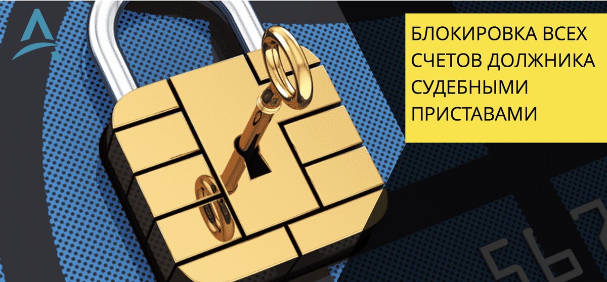 Блокировка счетов.