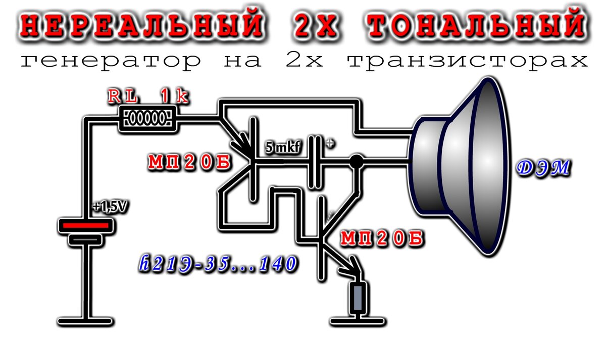 Простейший звуковой генератор на двух маломощных транзисторах